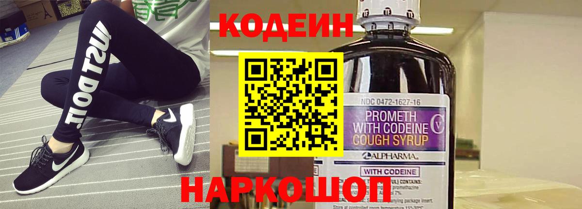 Кодеиновый сироп Lean Purple Drank  Кодеин напиток Lean (лин)  Вход с VPN  Ставрополь 